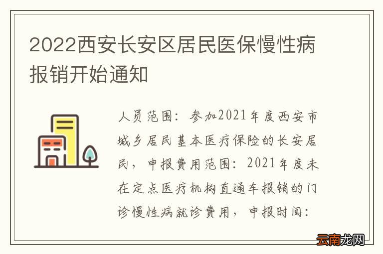 2022西安长安区居民医保慢性病报销开始通知