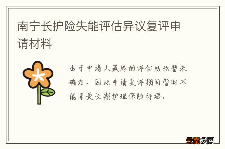 南宁长护险失能评估异议复评申请材料