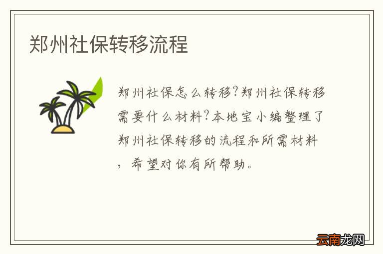 郑州社保转移流程