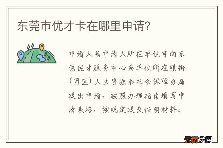 东莞市优才卡在哪里申请？