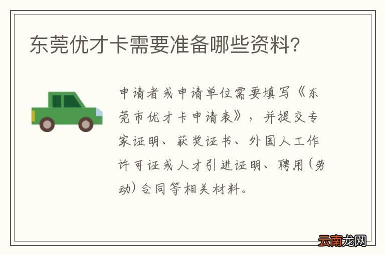 东莞优才卡需要准备哪些资料?