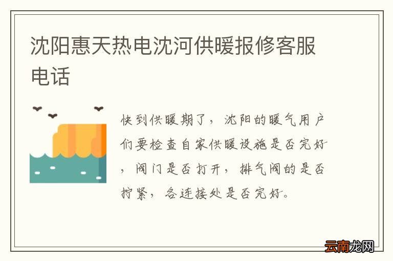 沈阳惠天热电沈河供暖报修客服电话