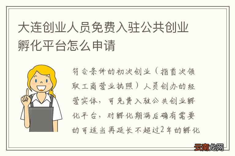 大连创业人员免费入驻公共创业孵化平台怎么申请
