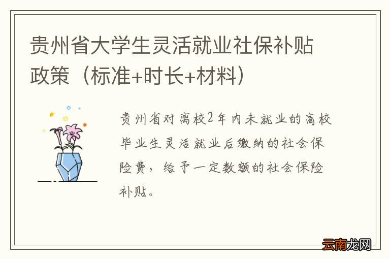 标准+时长+材料 贵州省大学生灵活就业社保补贴政策