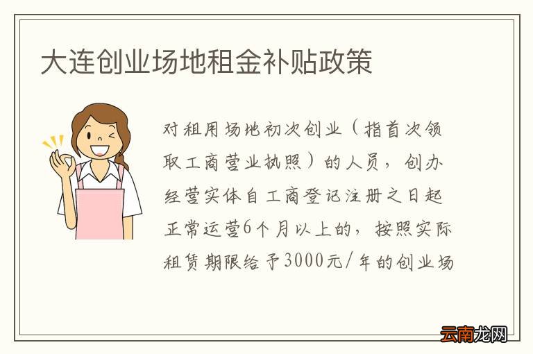 大连创业场地租金补贴政策