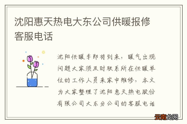 沈阳惠天热电大东公司供暖报修客服电话