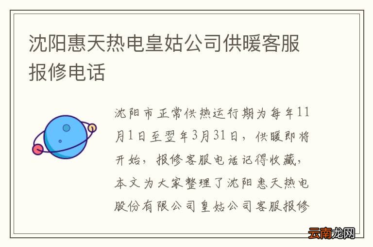 沈阳惠天热电皇姑公司供暖客服报修电话