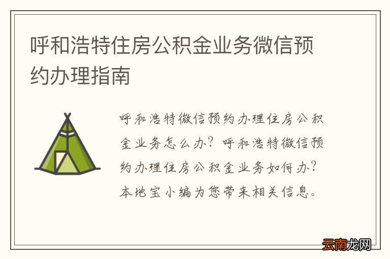 呼和浩特住房公积金业务微信预约办理指南