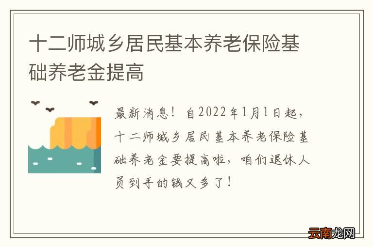 十二师城乡居民基本养老保险基础养老金提高