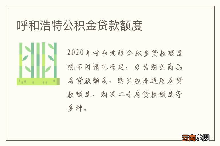 呼和浩特公积金贷款额度