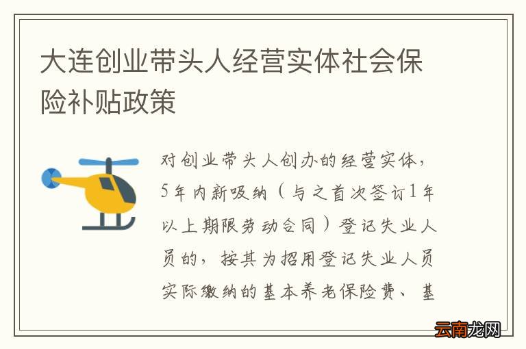 大连创业带头人经营实体社会保险补贴政策