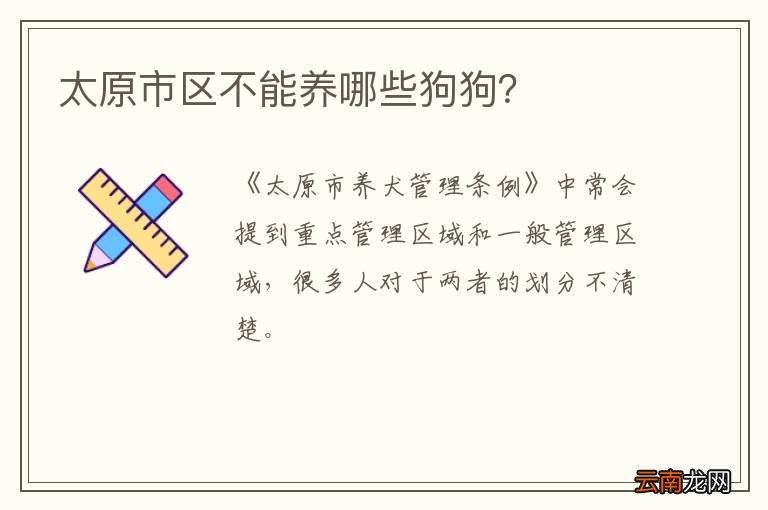 太原市区不能养哪些狗狗？