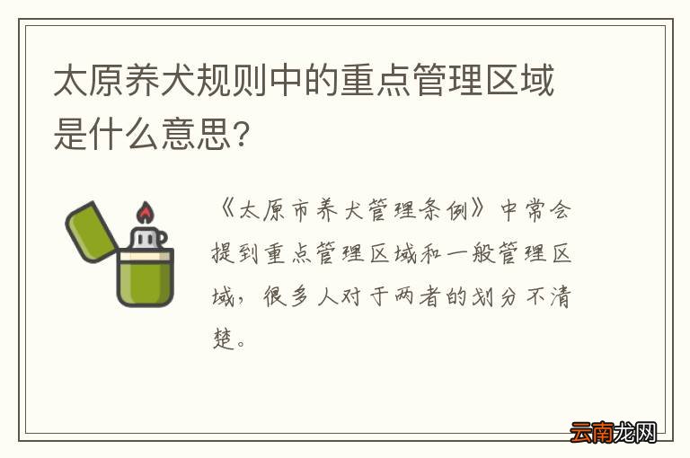 太原养犬规则中的重点管理区域是什么意思?