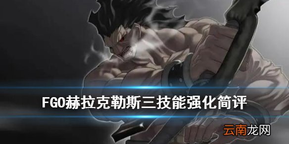 FGO赫拉克勒斯技能本简评 FGO五周年B叔3技能强化效果解读