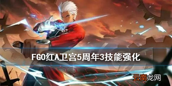 FGO卫宫技能强化本简评 FGO五周年红A技能强化效果解读
