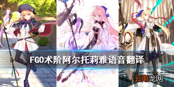 FGO术阶呆毛王语音翻译 FGO5周年Caster阿尔托莉雅语音一览