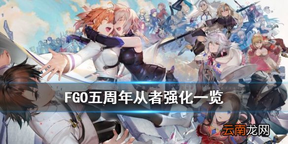 FGO五周年强化汇总 FGO五周年从者强化第十二弹效果一览