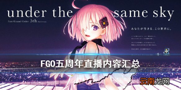 FGO五周年直播内容汇总 FGO日服5周年生放送福利一览