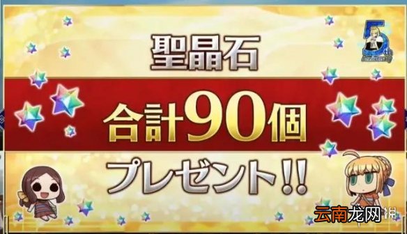 FGO五周年直播内容汇总 FGO日服5周年生放送福利一览