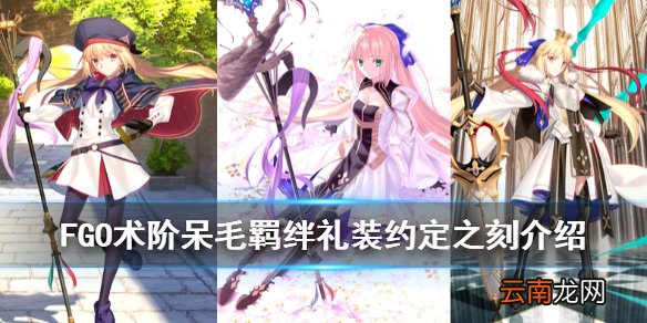 FGO术阶阿尔托莉雅羁绊礼装是什么 FGO术呆羁绊礼装约定之刻介绍