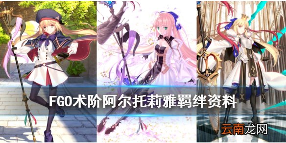 fgo术阶阿尔托莉雅故事背景 fgo日服五周年C阶呆毛羁绊资料翻译