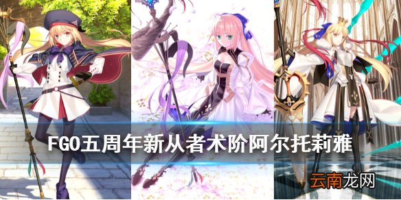 FGO术阶呆毛攻略大全 FGO五周年从者术阶阿尔托莉雅资料汇总