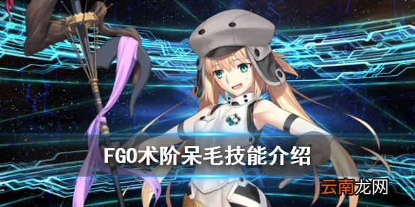 FGO术阶呆毛技能介绍 FGO五周年术阶阿尔托莉雅技能效果一览