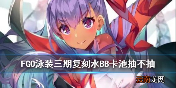 FGO水BB要不要抽 FGO泳装三期复刻水BB卡池简评