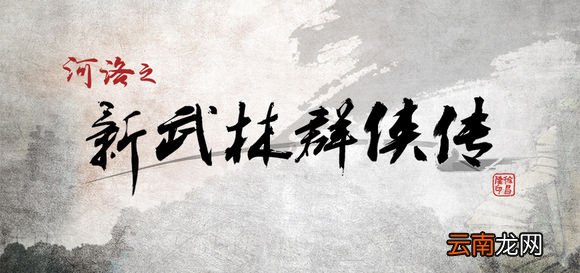 《侠客风云传》珍贵资料公布 深入了解侠客风云 河洛工作室