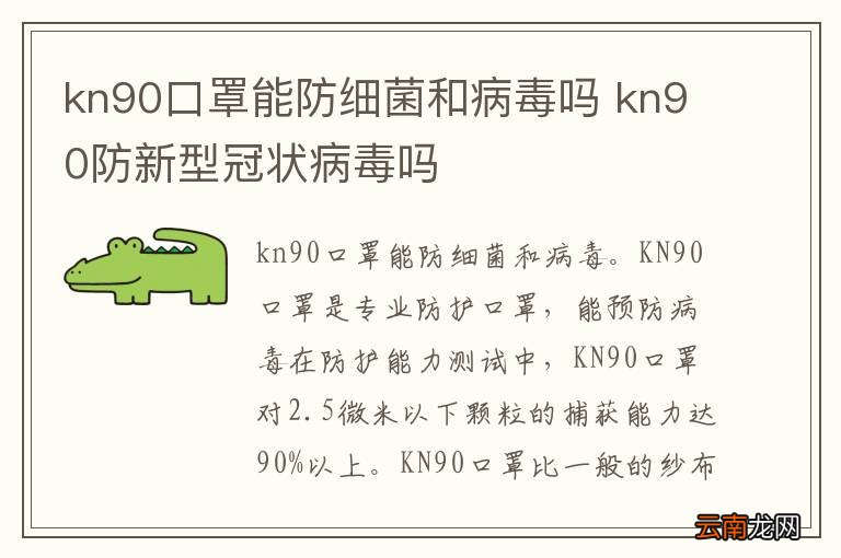 kn90口罩能防细菌和病毒吗 kn90防新型冠状病毒吗