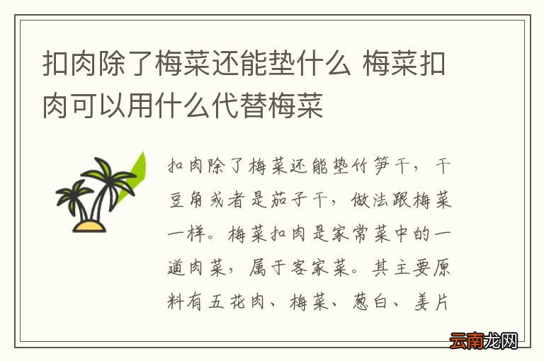 扣肉除了梅菜还能垫什么 梅菜扣肉可以用什么代替梅菜