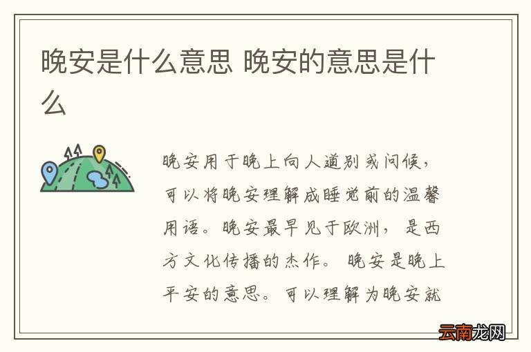 晚安是什么意思 晚安的意思是什么