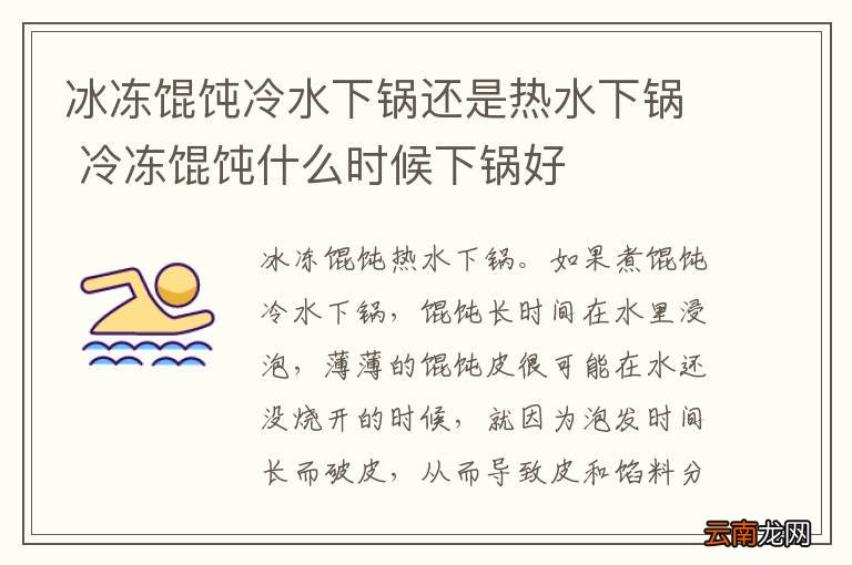 冰冻馄饨冷水下锅还是热水下锅 冷冻馄饨什么时候下锅好