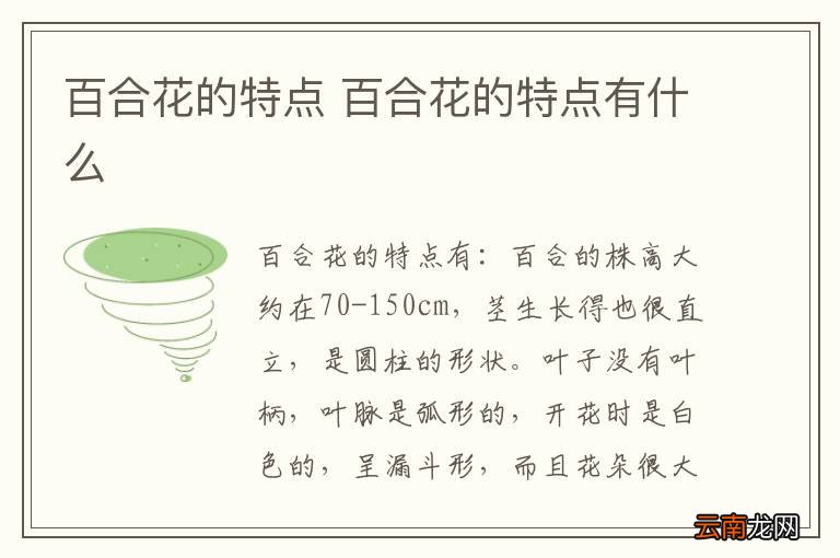 百合花的特点 百合花的特点有什么