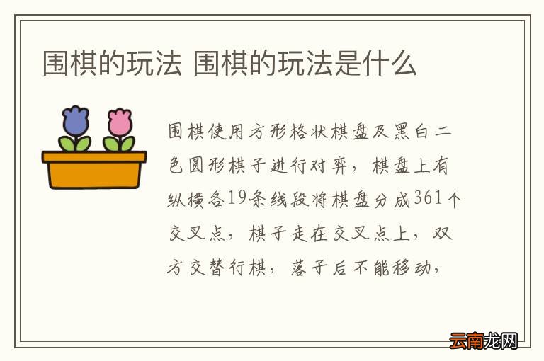 围棋的玩法 围棋的玩法是什么