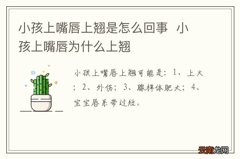 小孩上嘴唇上翘是怎么回事小孩上嘴唇为什么上翘