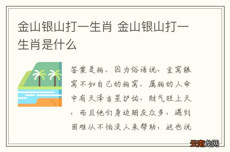 金山银山打一生肖 金山银山打一生肖是什么