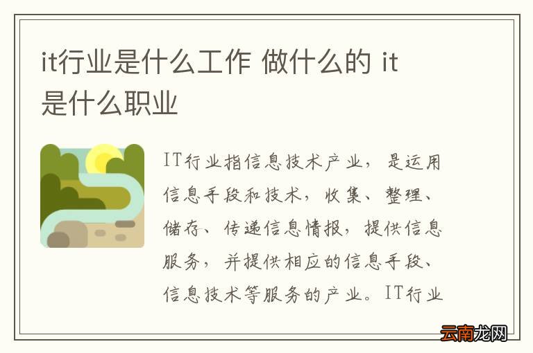 it行业是什么工作 做什么的 it是什么职业