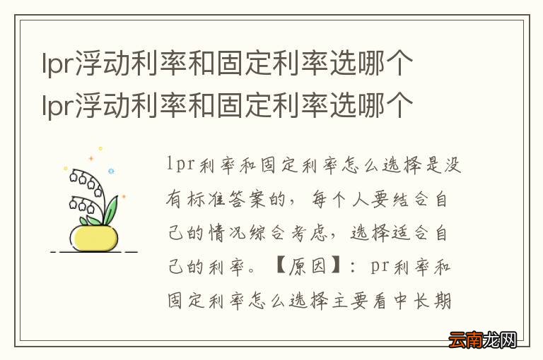 lpr浮动利率和固定利率选哪个 lpr浮动利率和固定利率选哪个