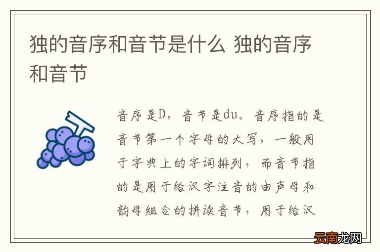 独的音序和音节是什么 独的音序和音节