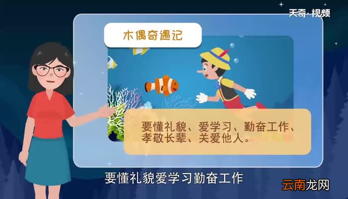木偶奇遇记告诉我们什么道理 木偶奇遇记的道理是什么