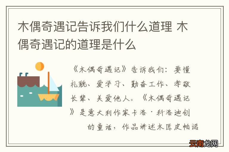 木偶奇遇记告诉我们什么道理 木偶奇遇记的道理是什么