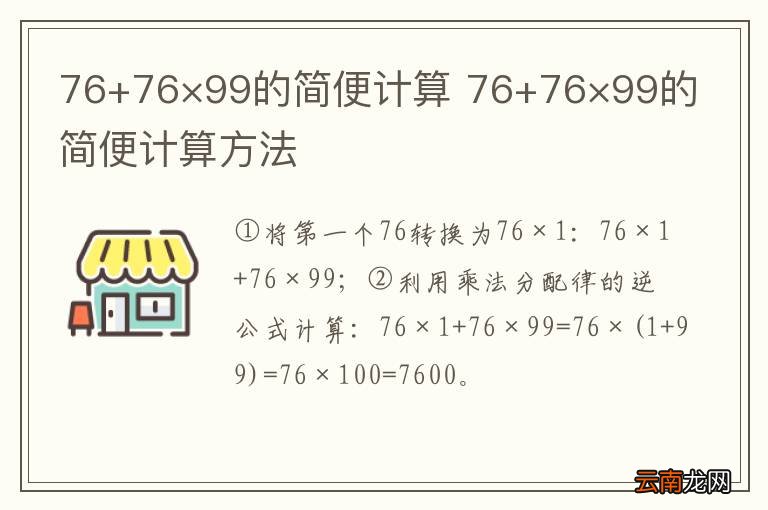 76+76×99的简便计算 76+76×99的简便计算方法