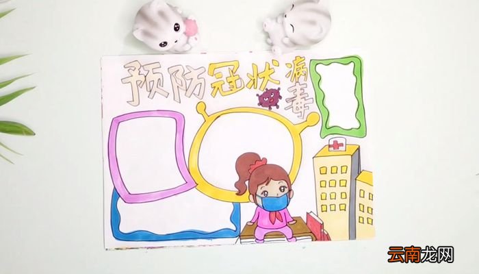 防止冠状病毒手抄报防止冠状病毒手抄报画法