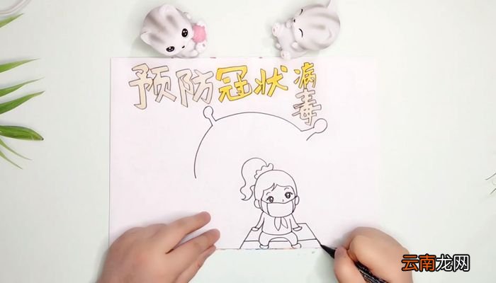 防止冠状病毒手抄报防止冠状病毒手抄报画法