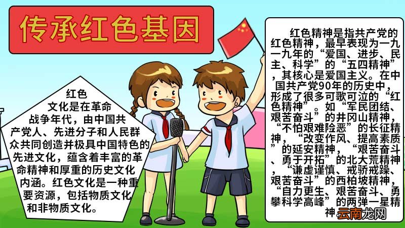 传承红色基因手抄报内容 传承红色基因手抄报