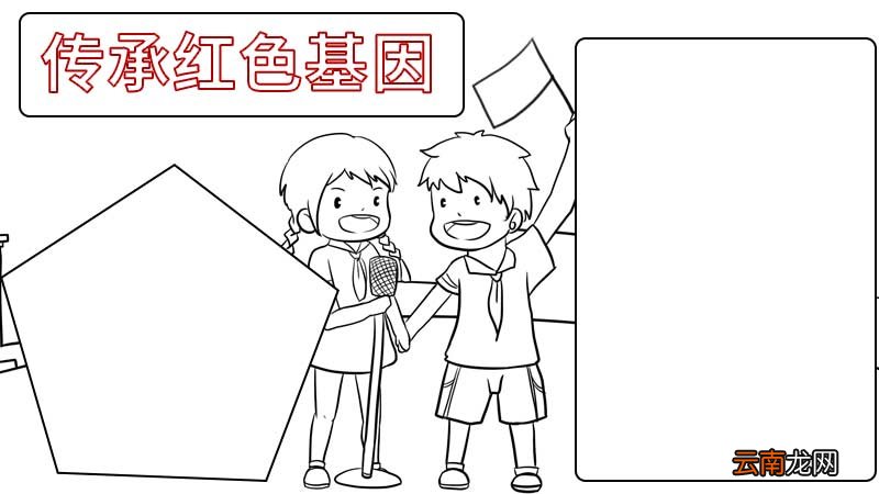 传承红色基因手抄报内容 传承红色基因手抄报