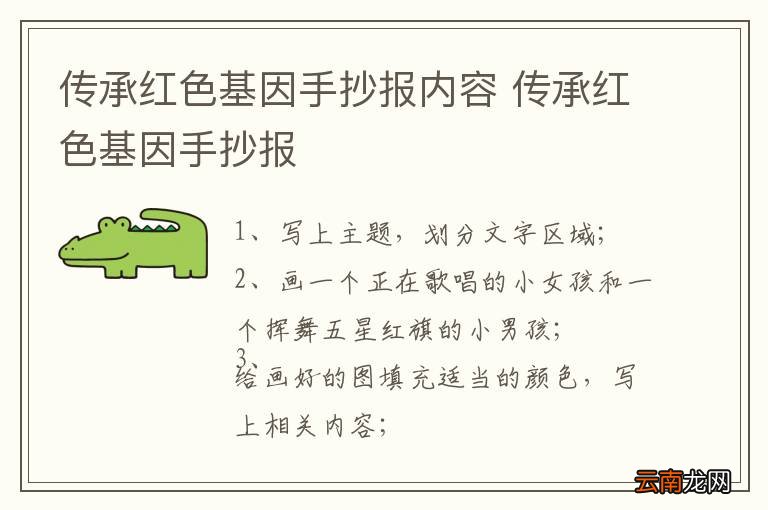 传承红色基因手抄报内容 传承红色基因手抄报