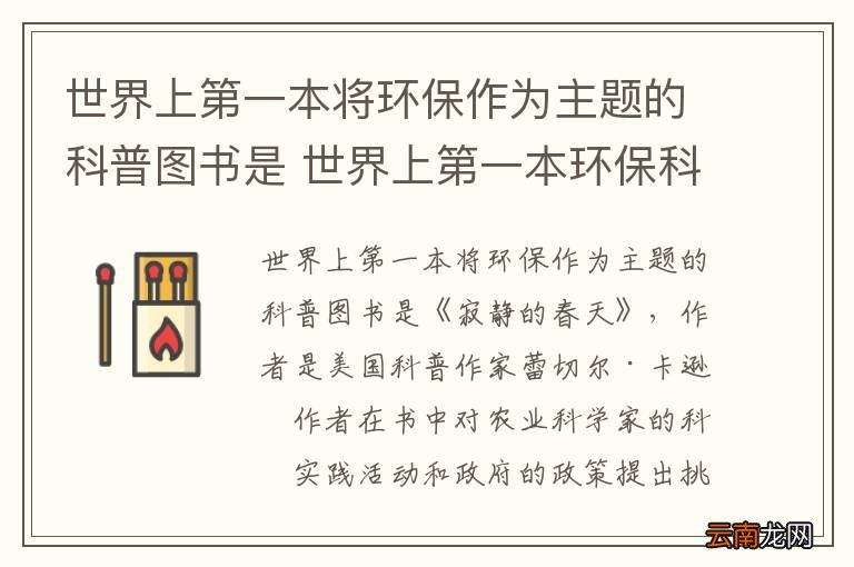 世界上第一本将环保作为主题的科普图书是 世界上第一本环保科普图书