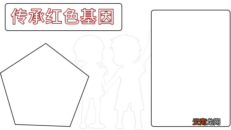 传承红色基因手抄报内容 传承红色基因手抄报